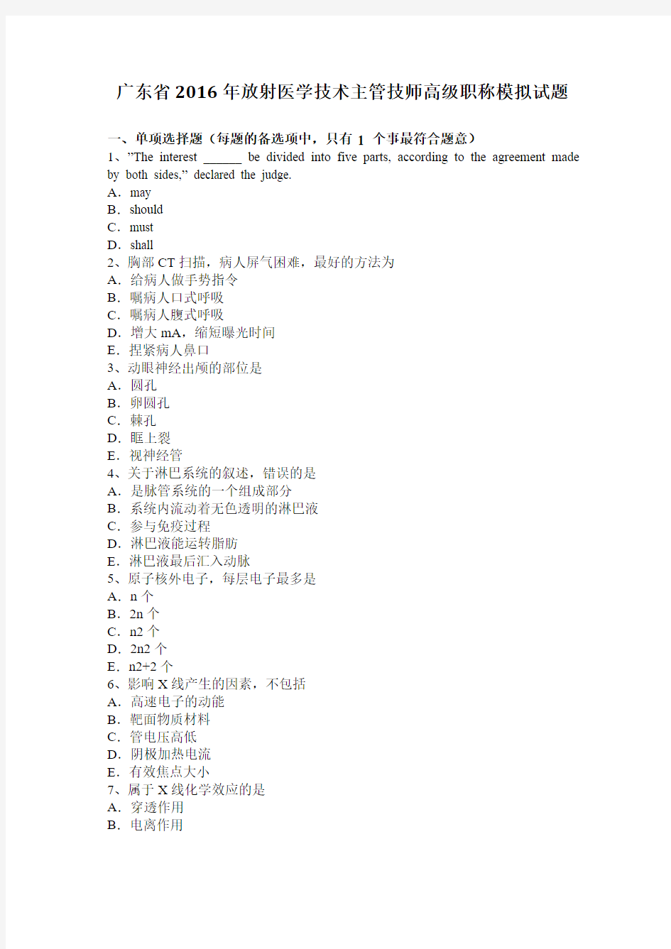 广东省2016年放射医学技术主管技师高级职称模拟试题