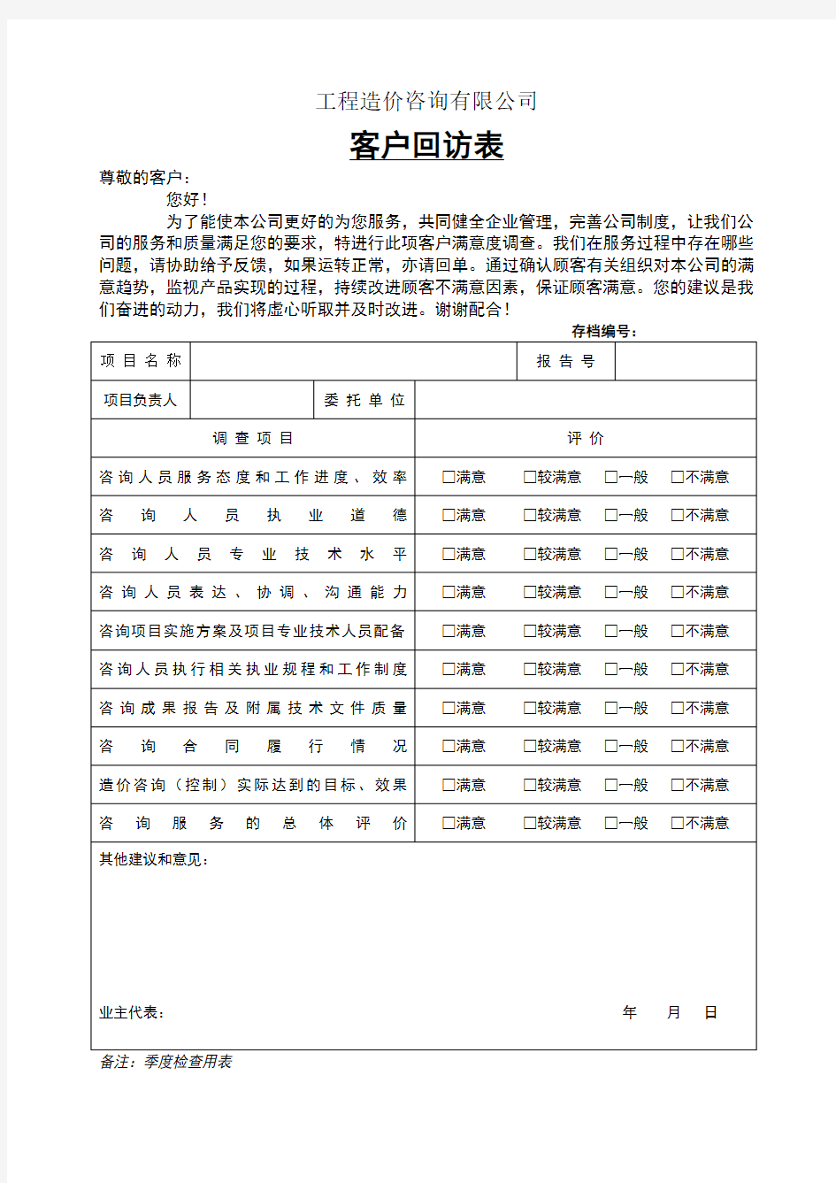 工程造价咨询公司客户回访表