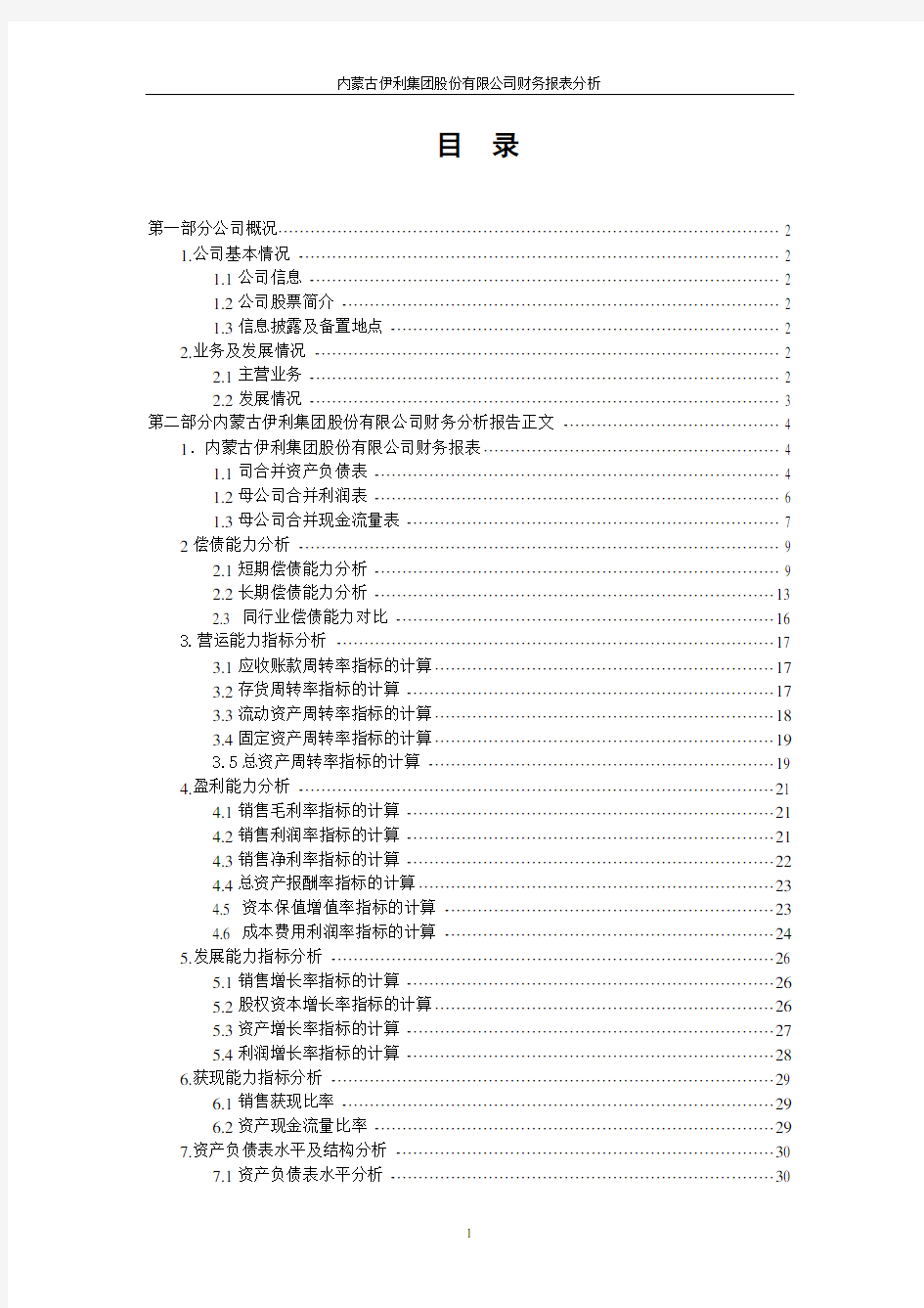 伊利集团财务报表分析