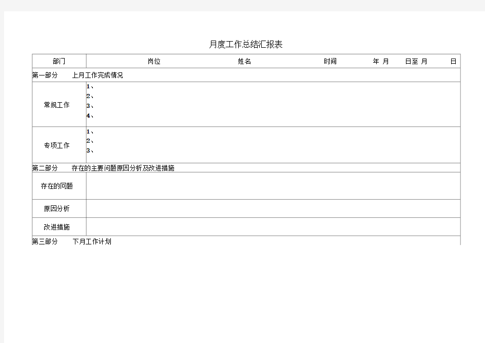 月度工作总结汇报表模版