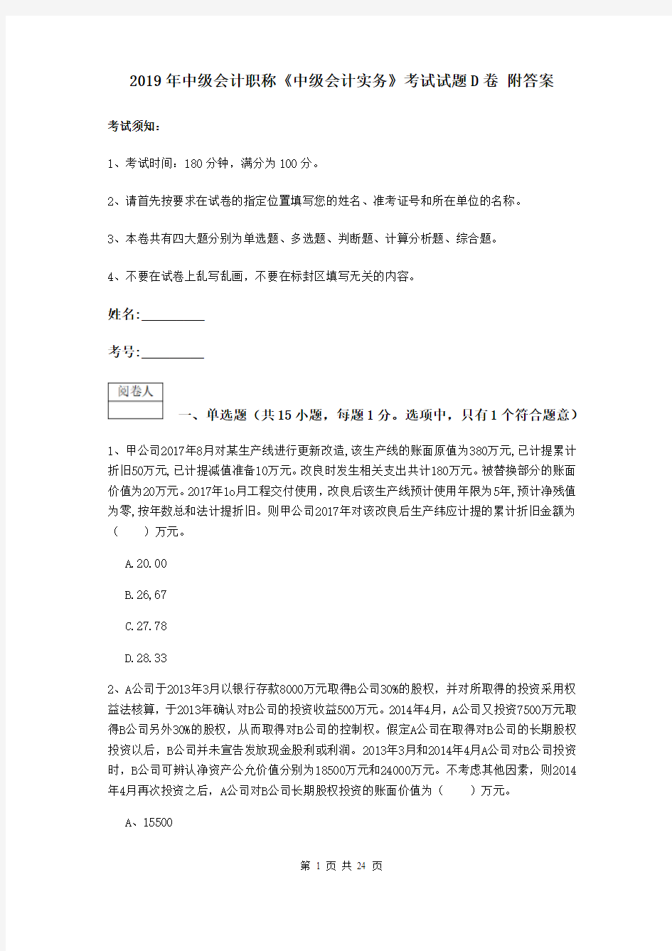 2019年中级会计职称《中级会计实务》考试试题D卷 附答案