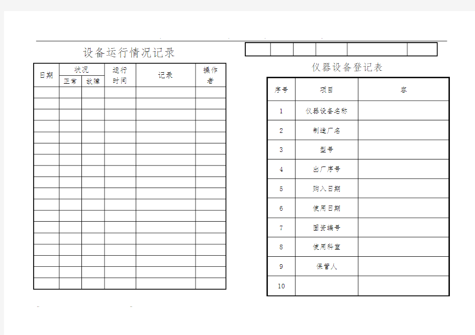 仪器设备运行情况记录文本