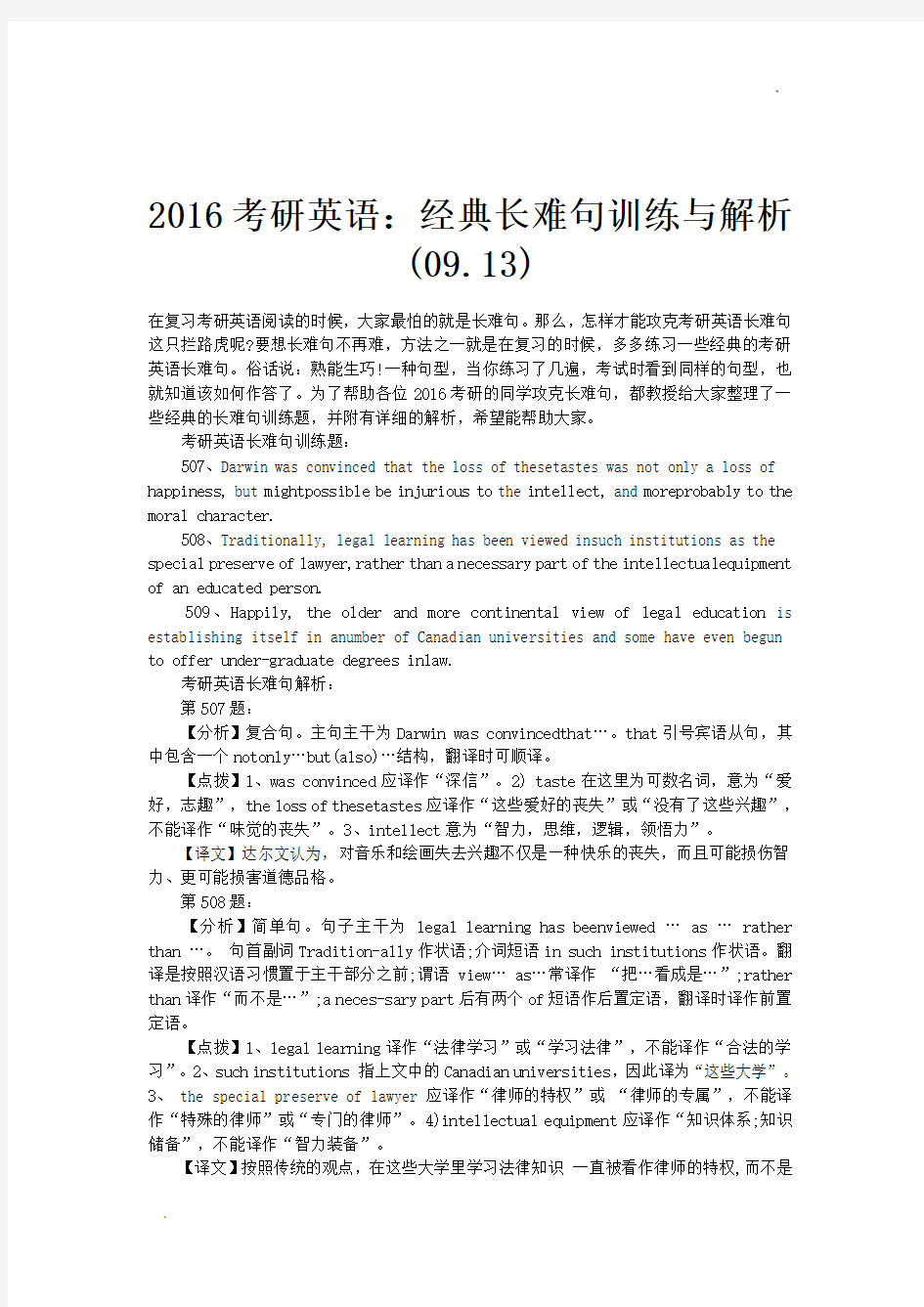 2016考研英语：经典长难句训练与解析(09.13)