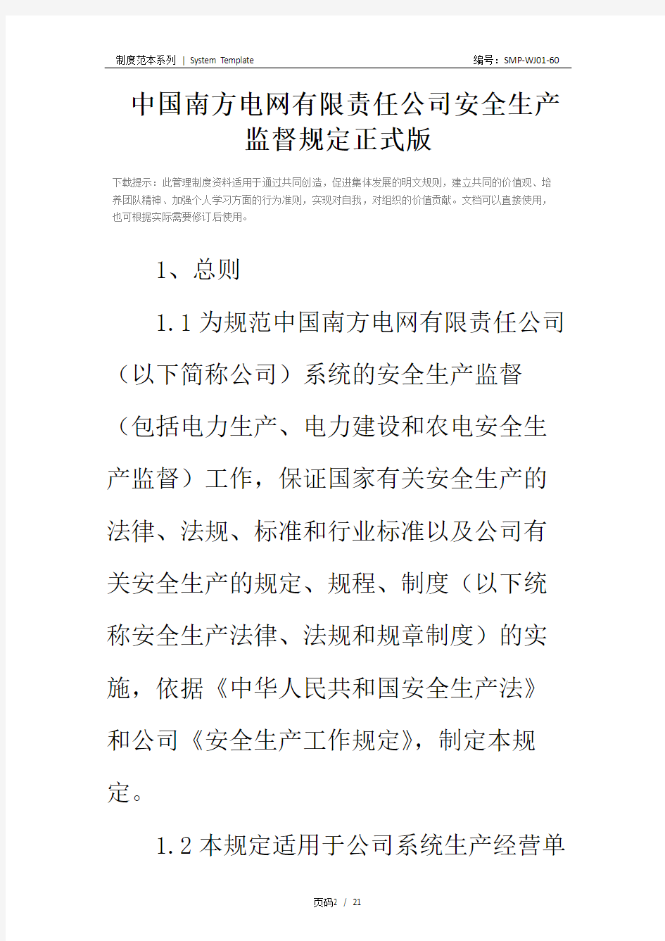中国南方电网有限责任公司安全生产监督规定正式版