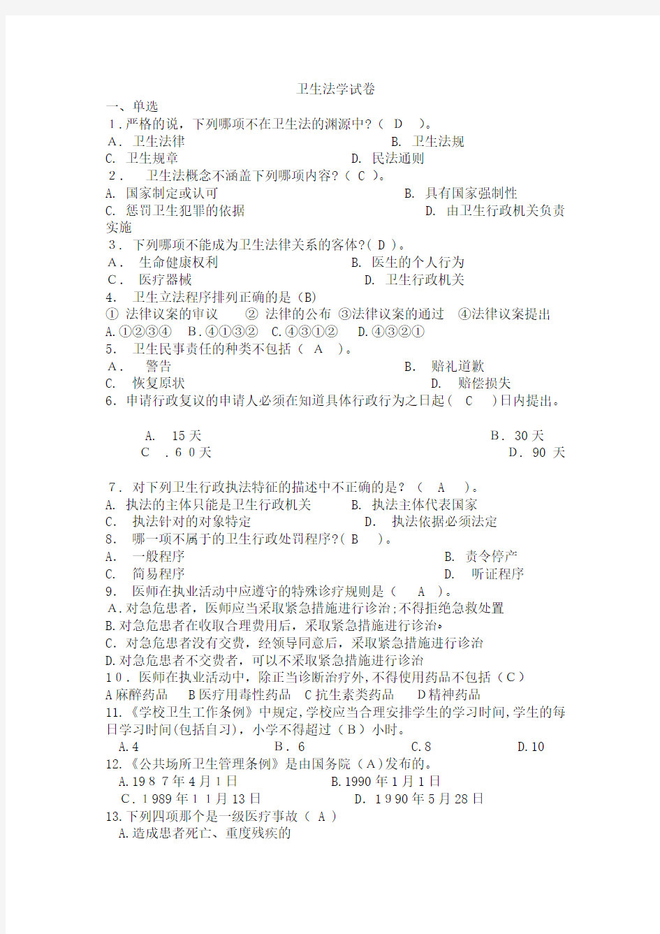 卫生法学试题及标准答案-分章节