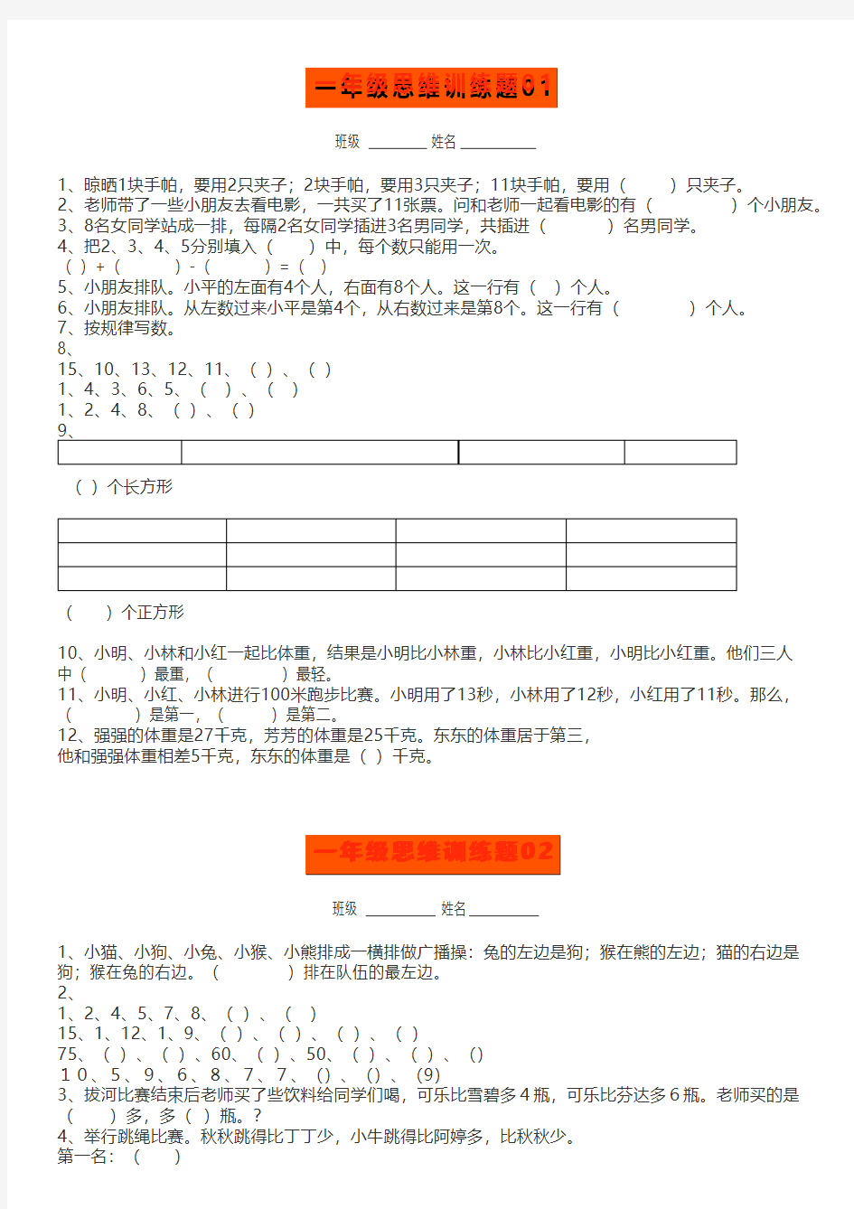 小学一年级数学思维训练题15套(及答案)