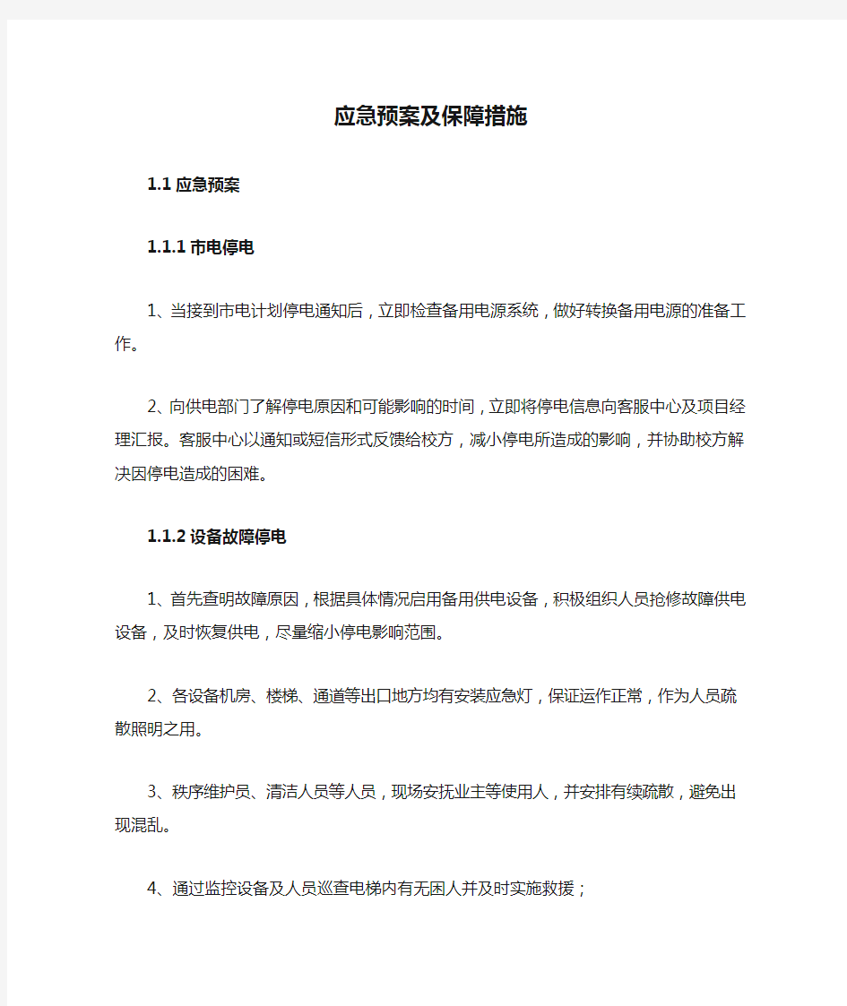 应急预案及保障措施