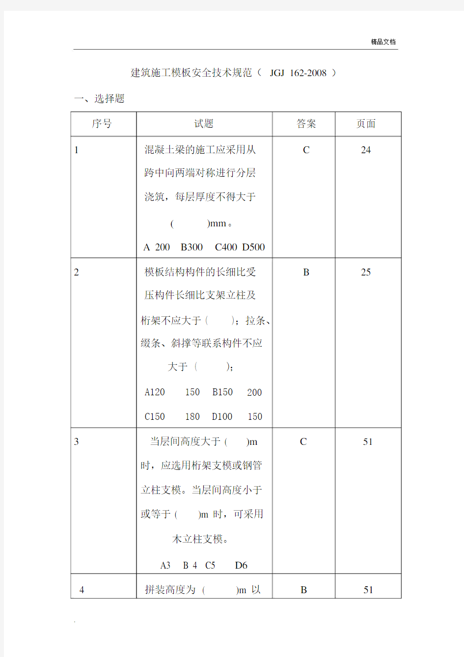 建筑施工模板安全技术规范试题.docx