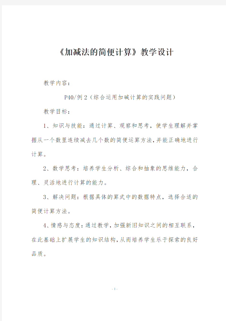 人教版四年级数学下册《加减法的简便计算》教学设计