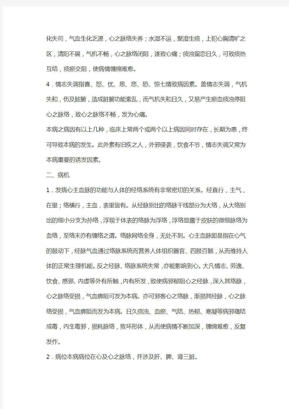 胸痹心痛的中医辩证和治疗