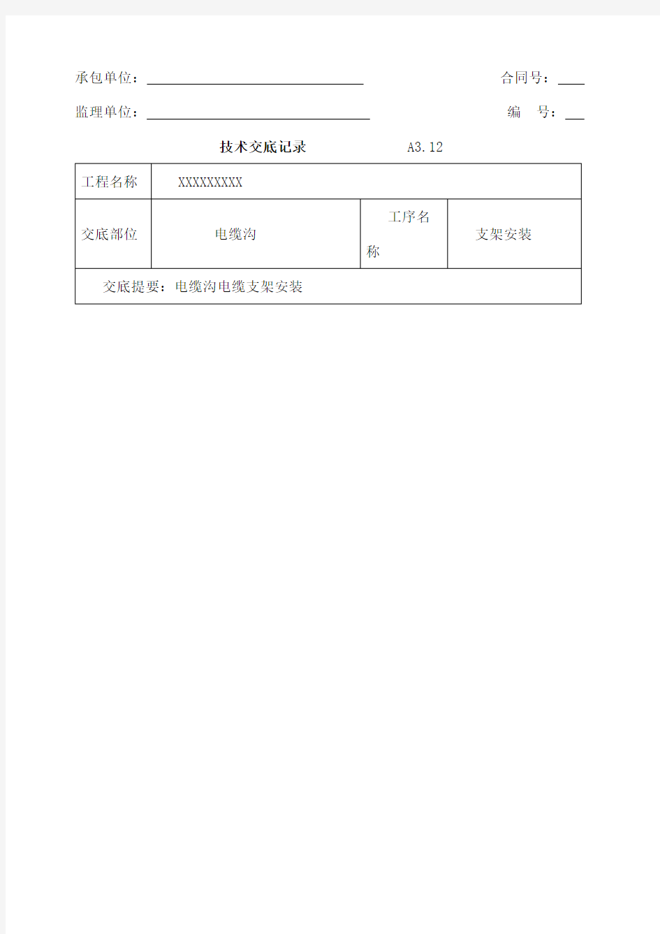 电缆沟电缆支架安装技术交底