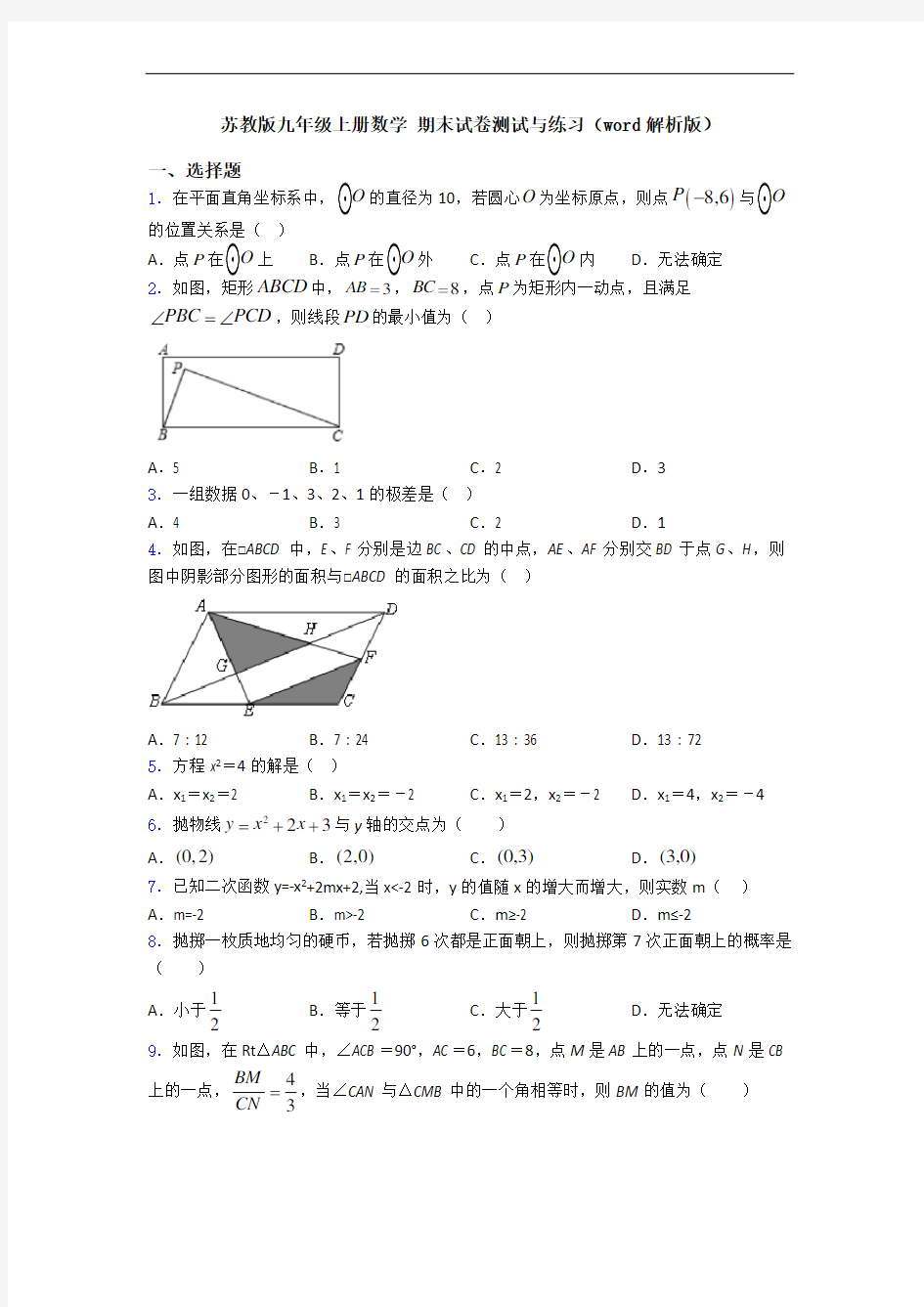 苏教版九年级上册数学 期末试卷测试与练习(word解析版)