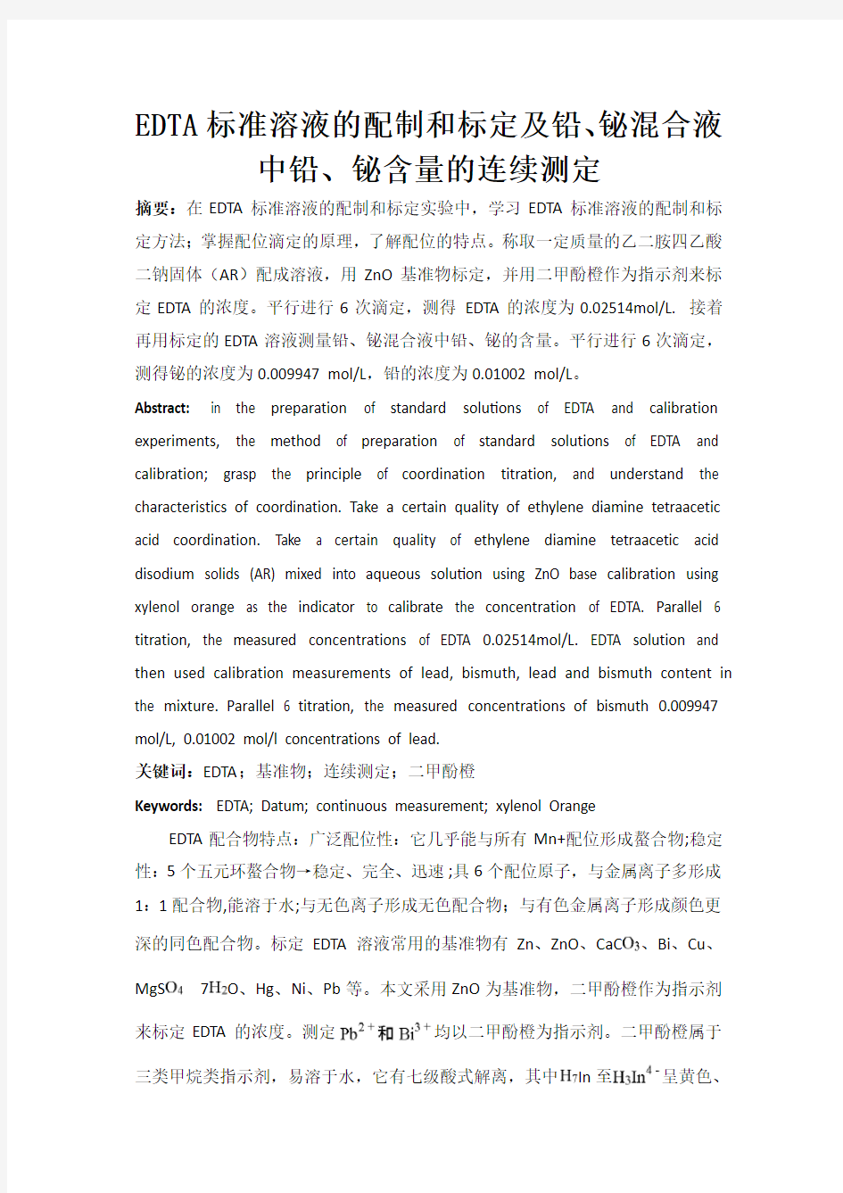 EDTA标准溶液的配制和标定及铅、铋混合液中铅、铋含量的连续测定