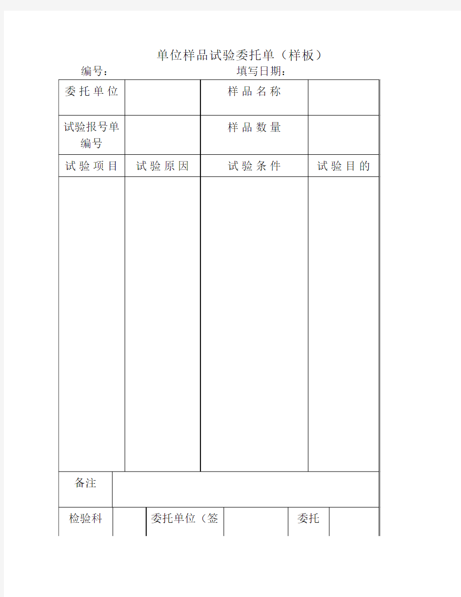 单位样品试验委托单(样板)