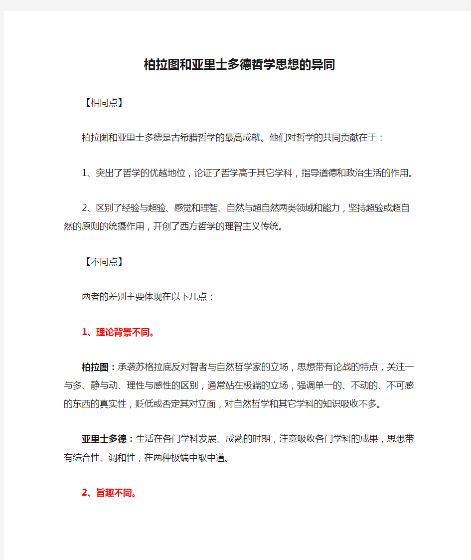 论述题：柏拉图和亚里士多德哲学思想的异同