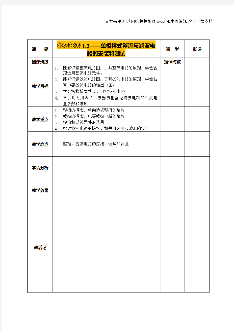 单相桥式整流与滤波电路的安装和测试教案