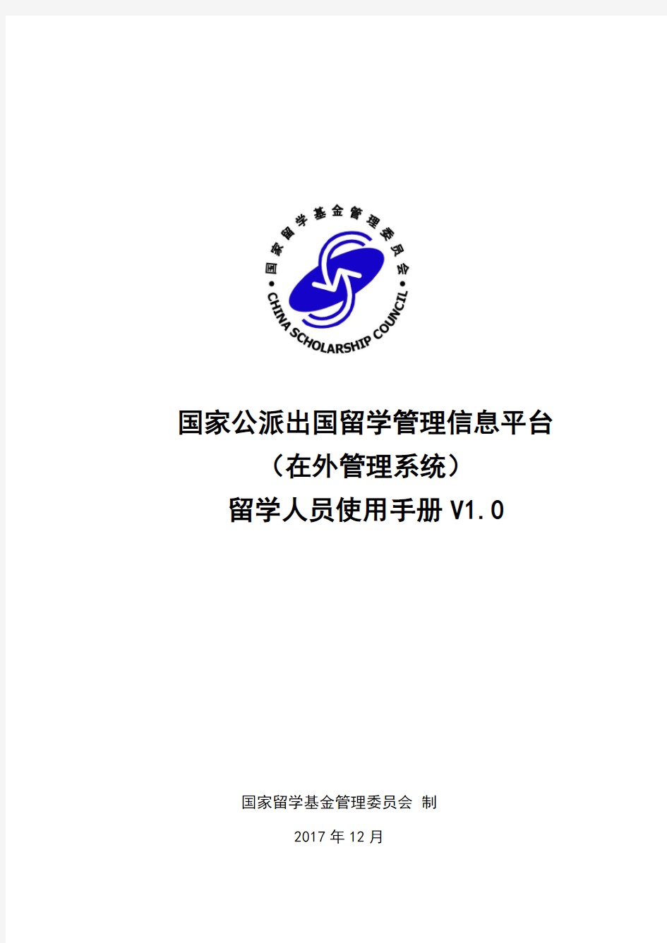 国家公派出国留学管理信息平台(在外管理系统)留学人员