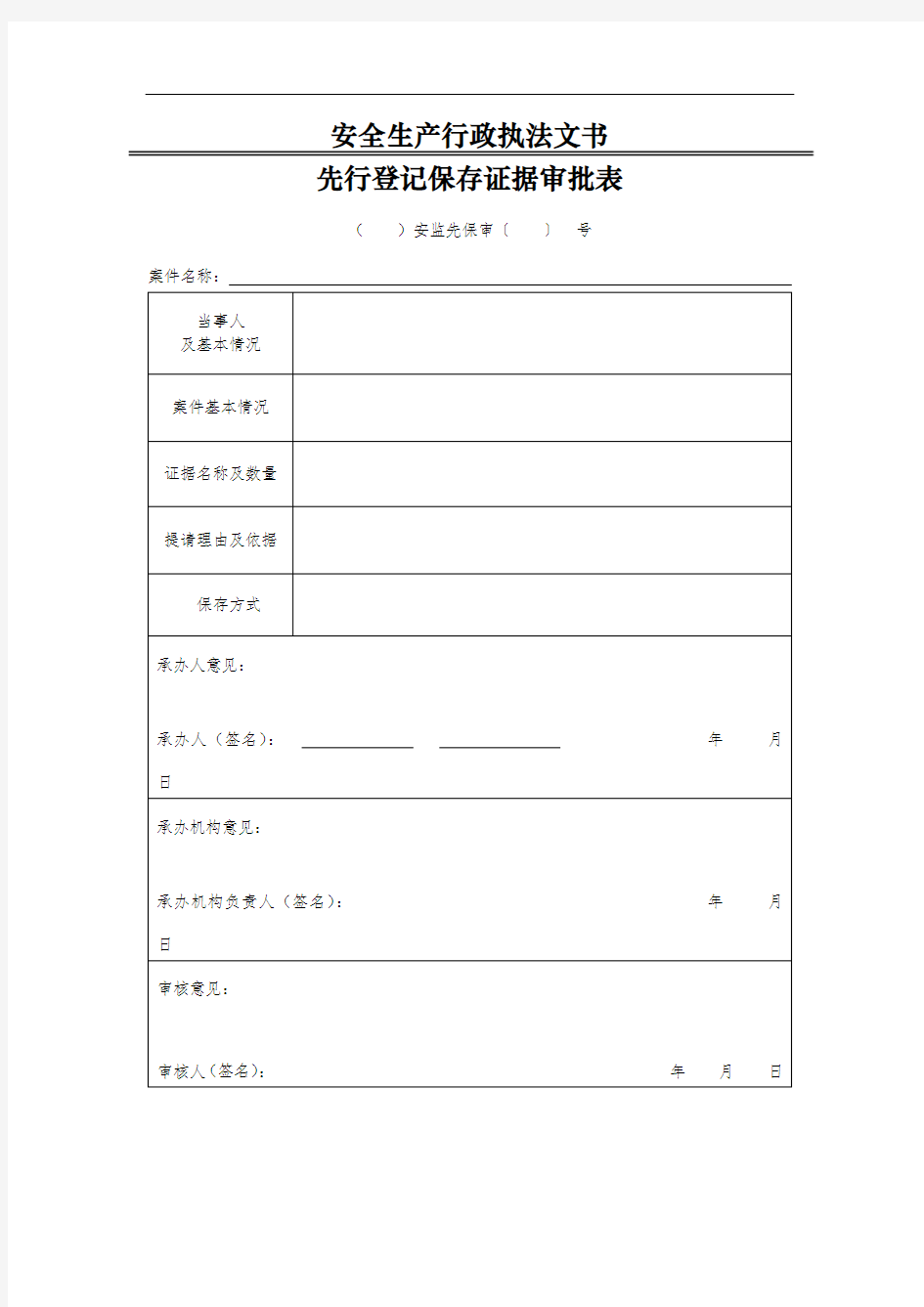 先行登记保存证据审批表——安全生产行政执法文书式样(2016年版)