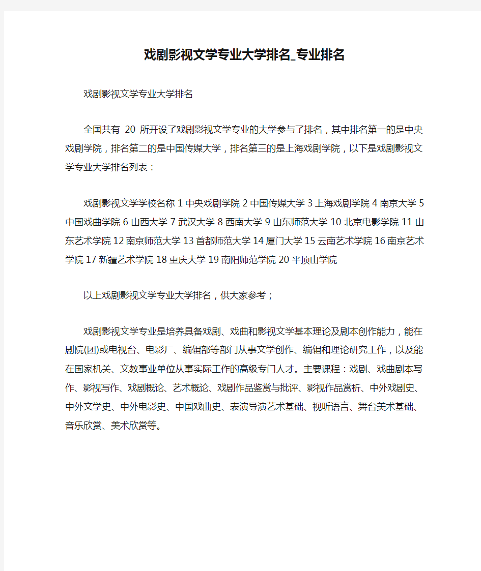 戏剧影视文学专业大学排名_专业排名