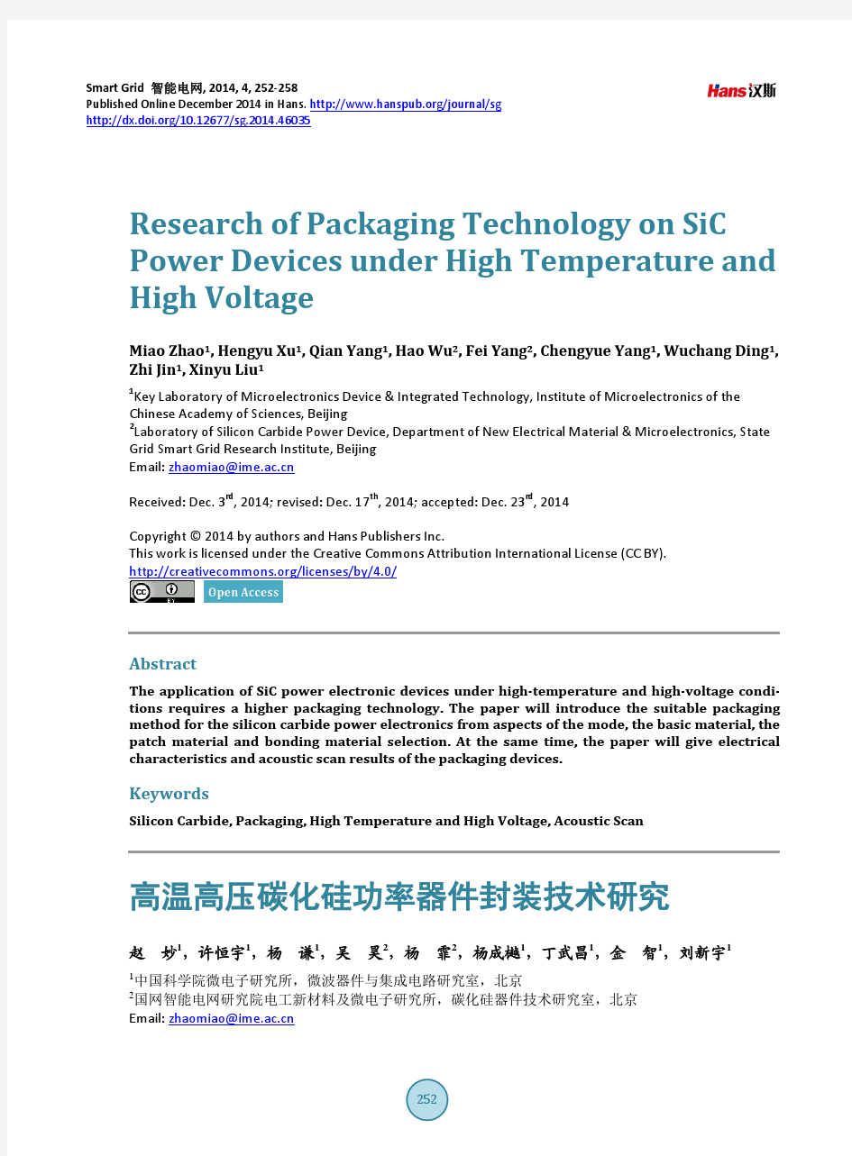 高温高压碳化硅功率器件封装技术研究