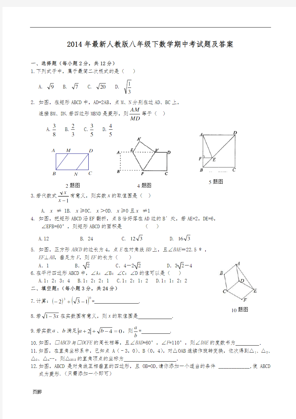 2014年最新人教版八年级下数学期中考试题及答案