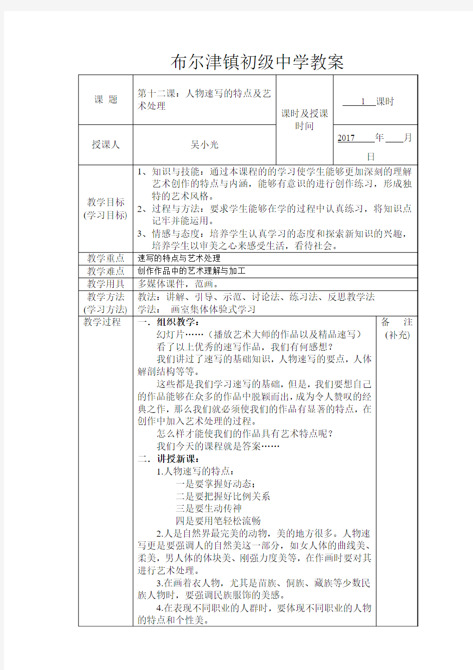 第十二课：人物速写的特点及艺术处理