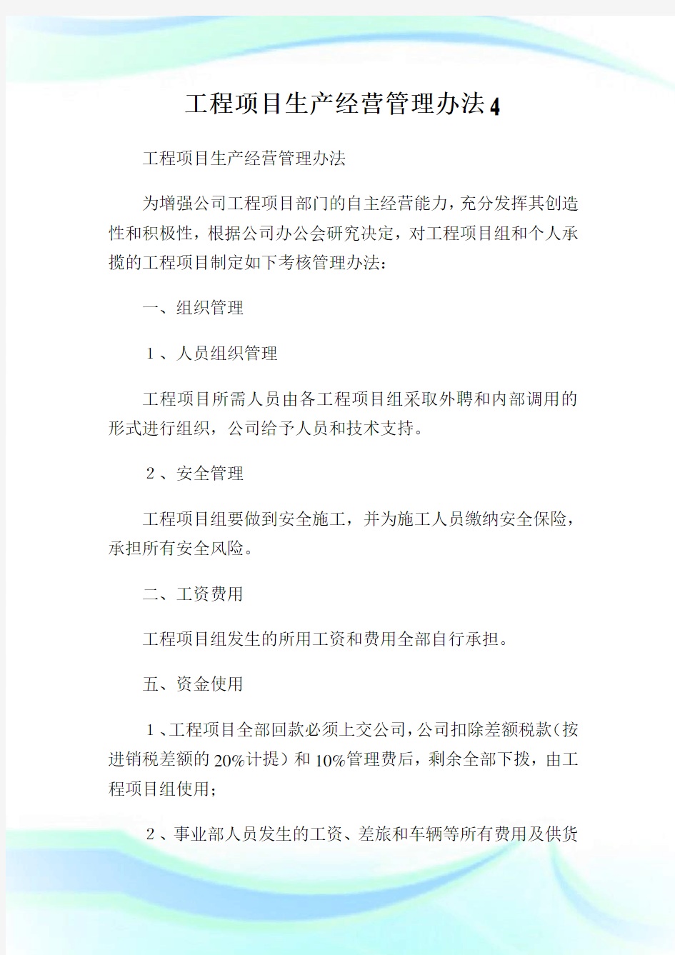 工程项目生产经营管理办法4.doc