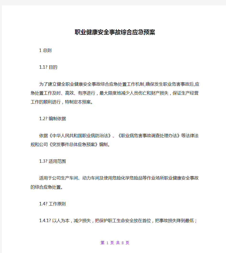 职业健康安全事故综合应急预案