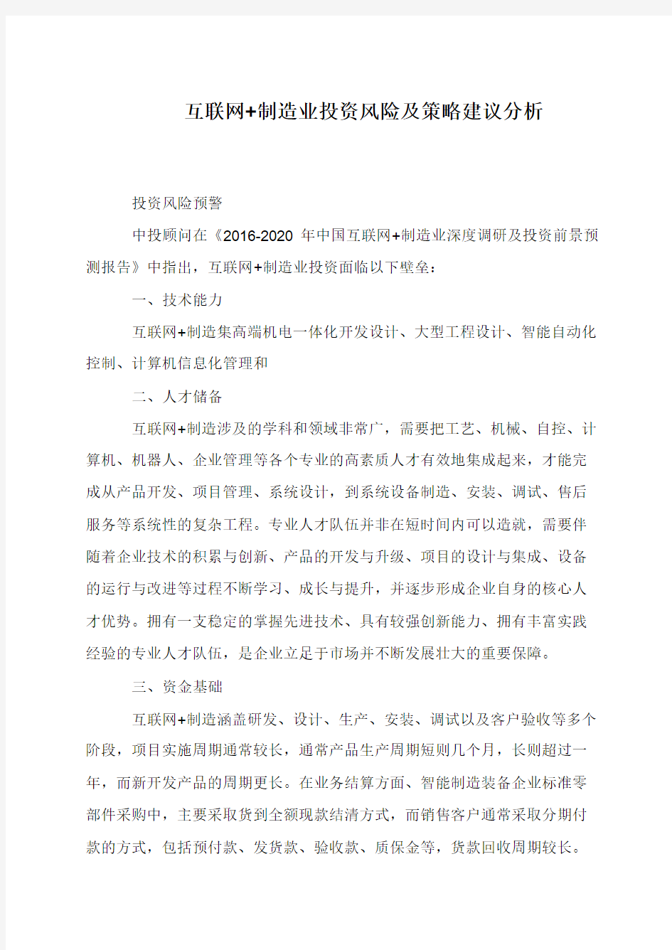 互联网+制造业投资风险及策略建议分析