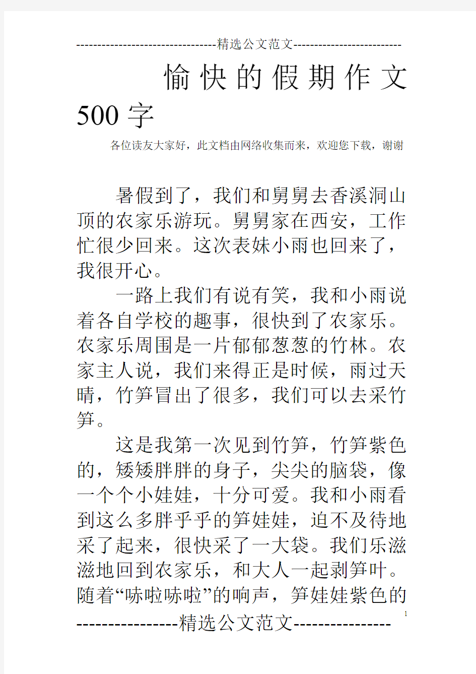 愉快的假期作文500字