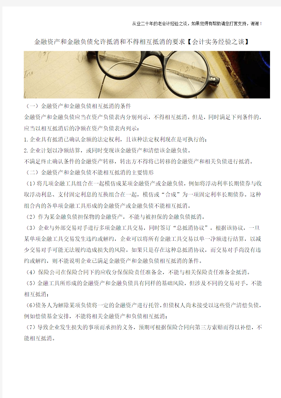 金融资产和金融负债允许抵消和不得相互抵消的要求【会计实务经验之谈】