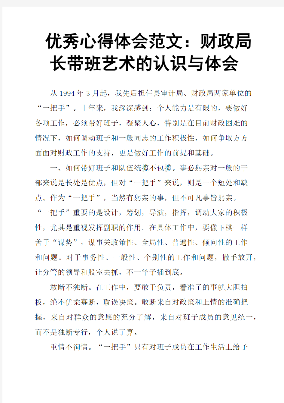 心得体会财政局长带班艺术的认识与体会