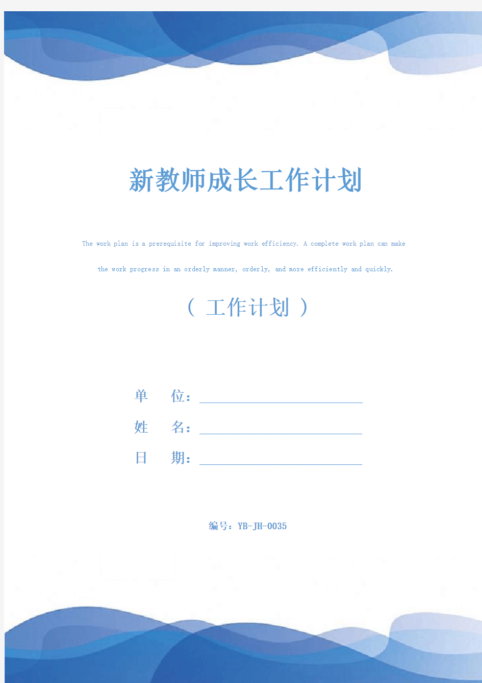 新教师成长工作计划