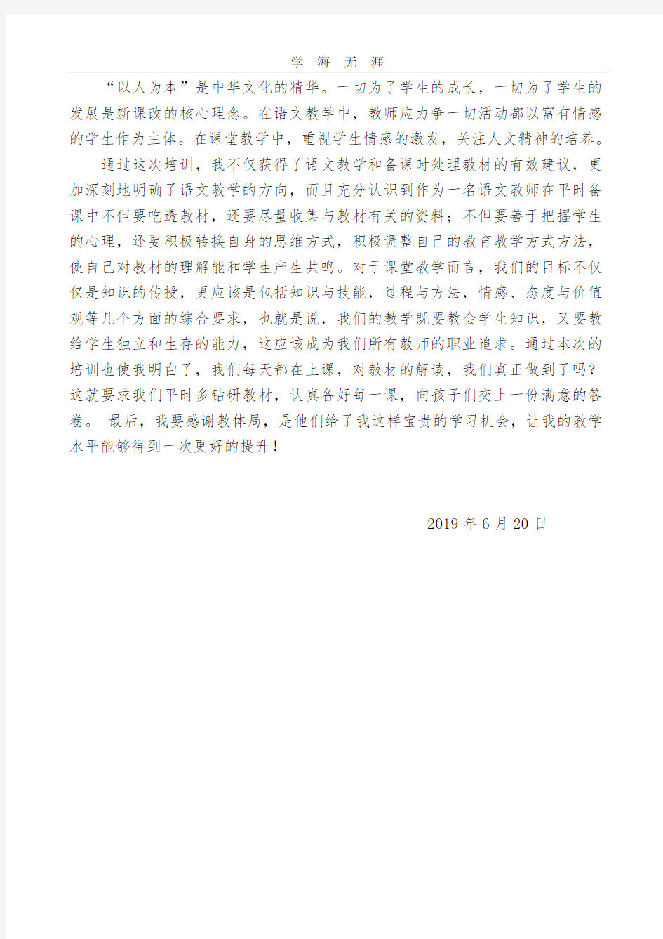 2020年小学语文部编版教材培训心得体会.pdf