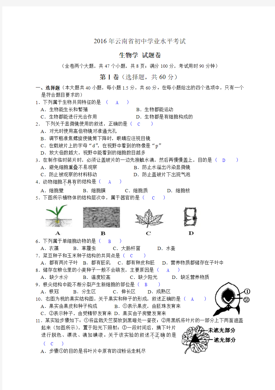 2016年云南省初中生物学业考(中考)试题及答案