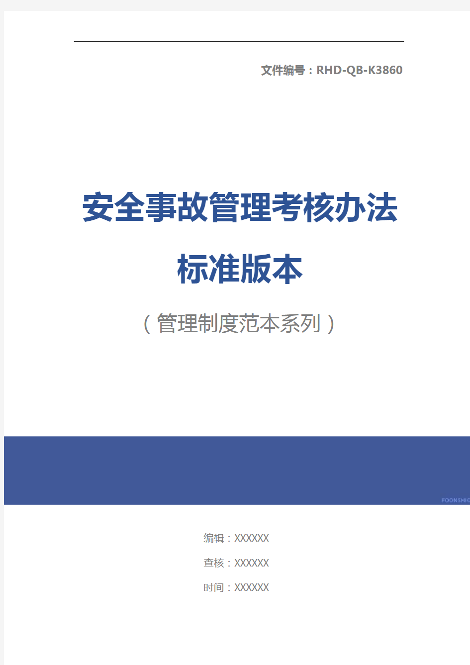 安全事故管理考核办法标准版本