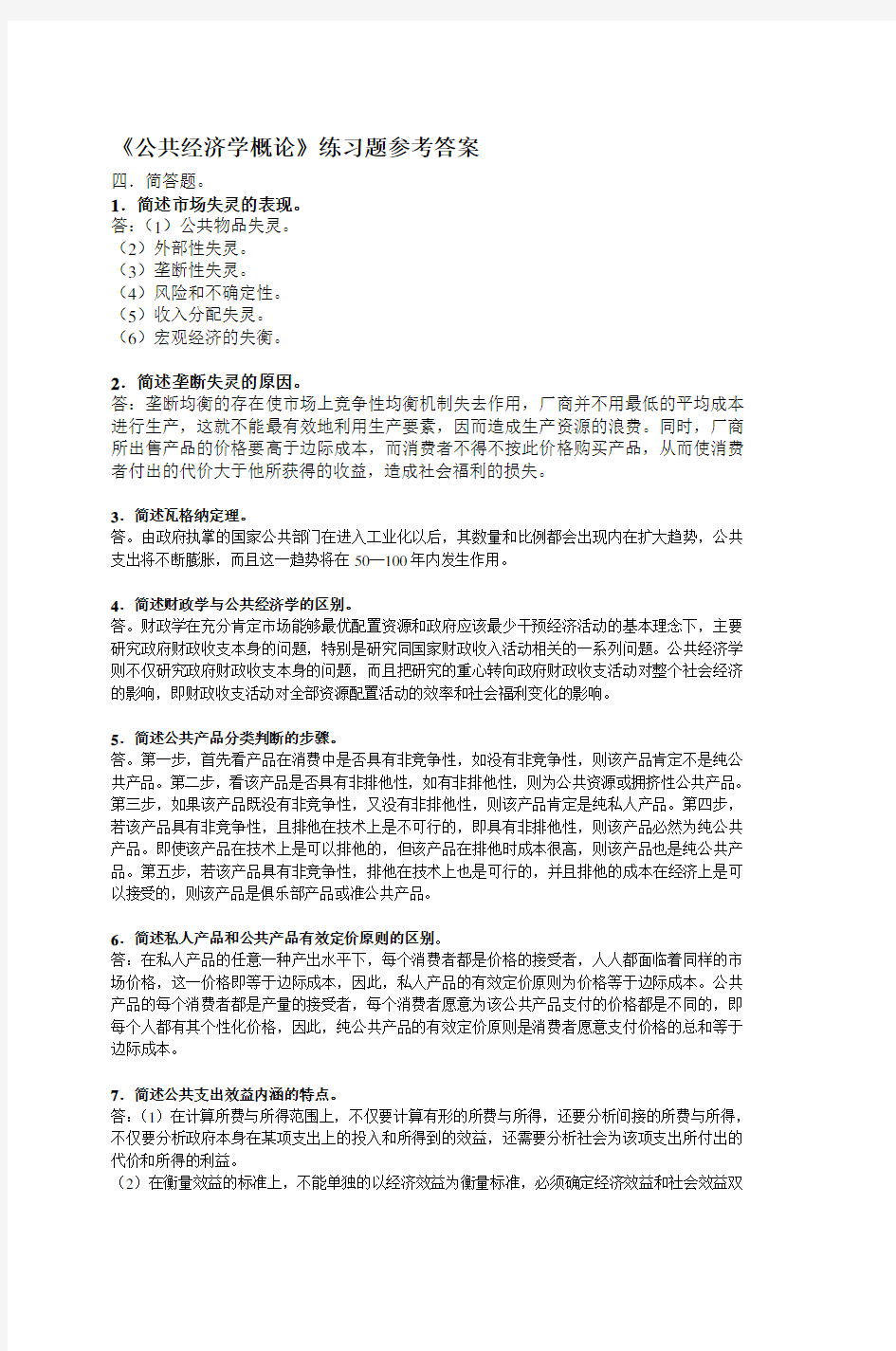 《公共经济学概论》练习题参考答案