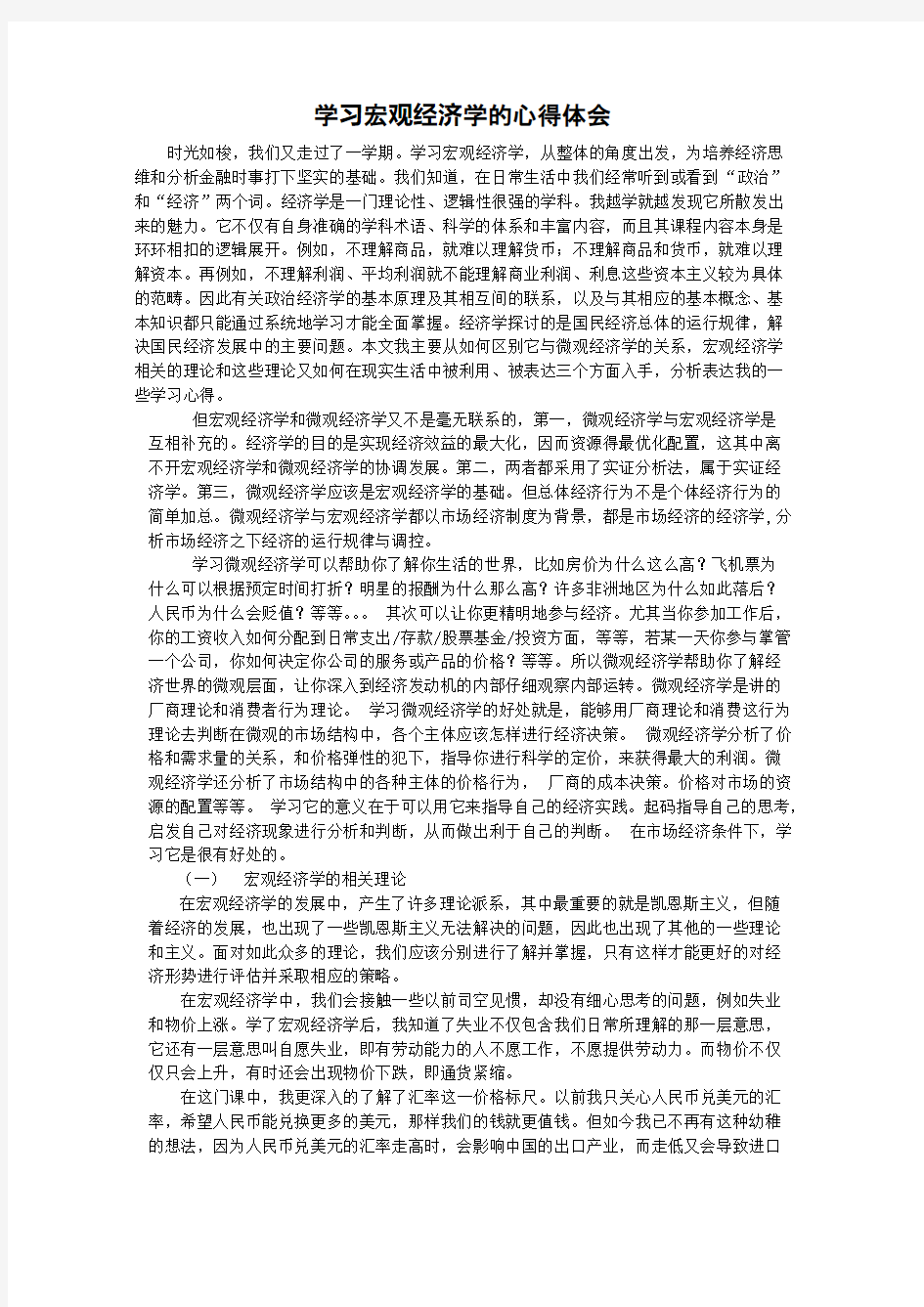 学习宏观经济学的心得体会