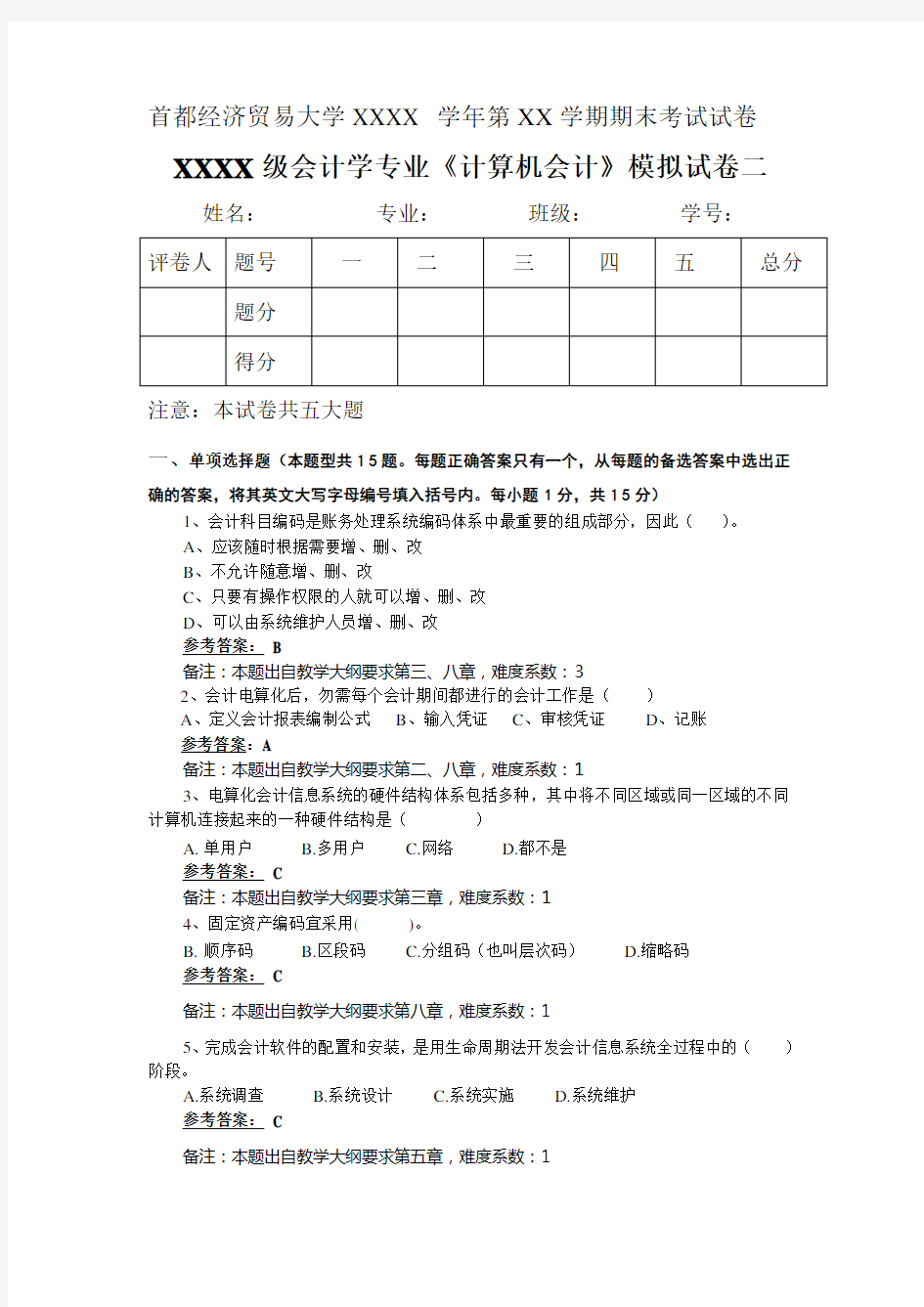 首都经济贸易大学xx 学年第XX学期期末考试试卷