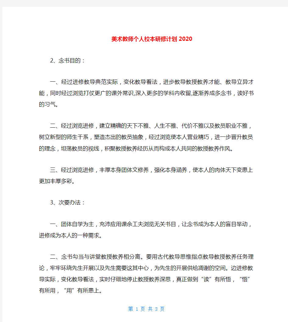 美术教师个人校本研修计划2021