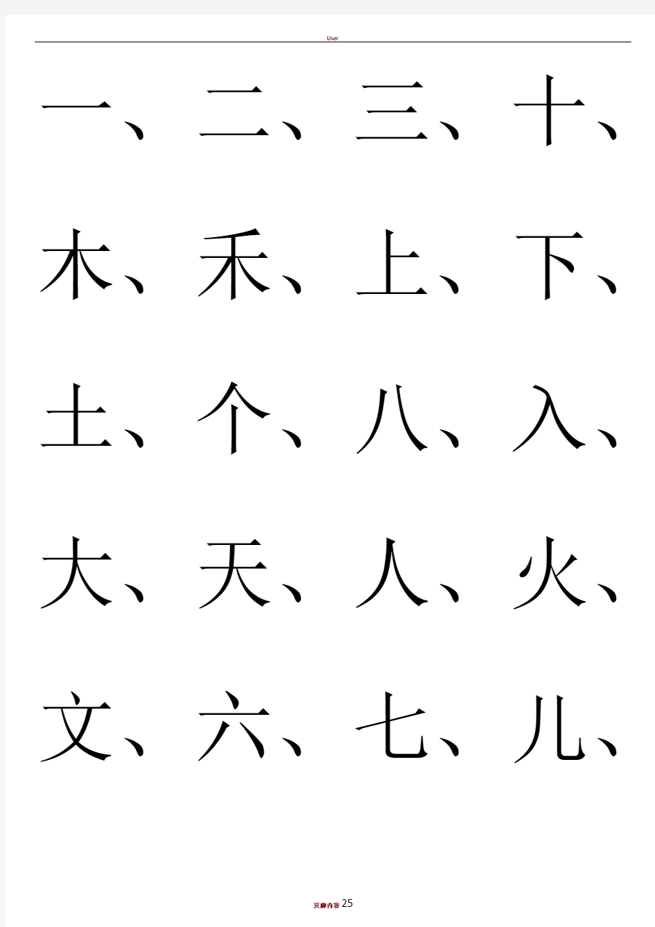 幼儿园识字生字表