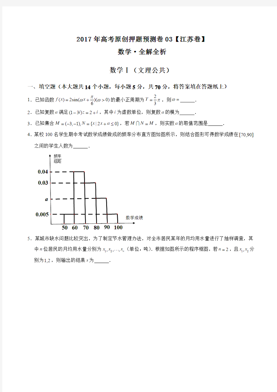 2017年高考数学原创押题预测卷 03(江苏卷)(原卷版)