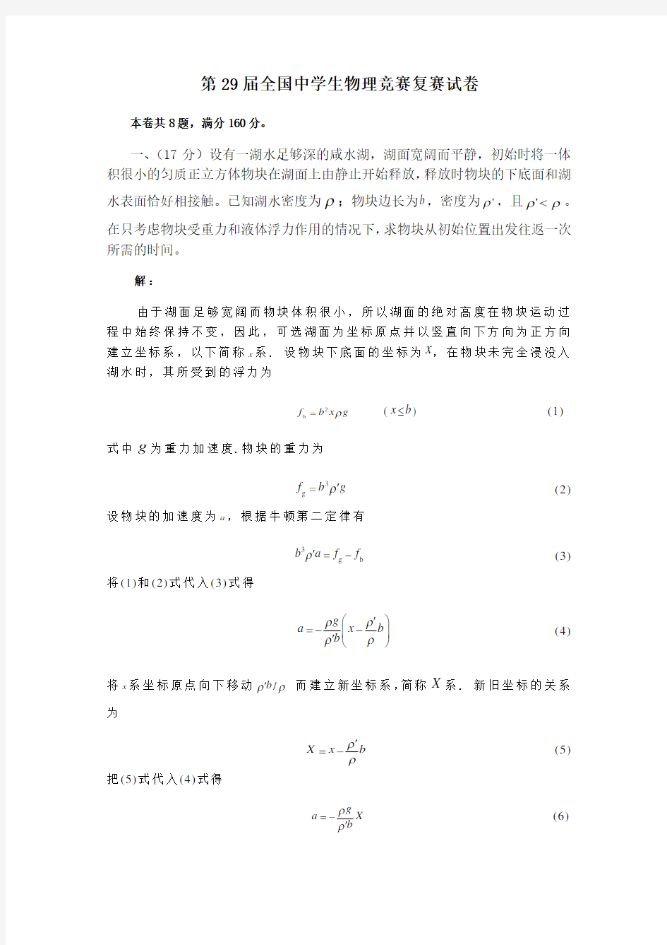 第全国中学生物理竞赛复赛试卷及答案完整 