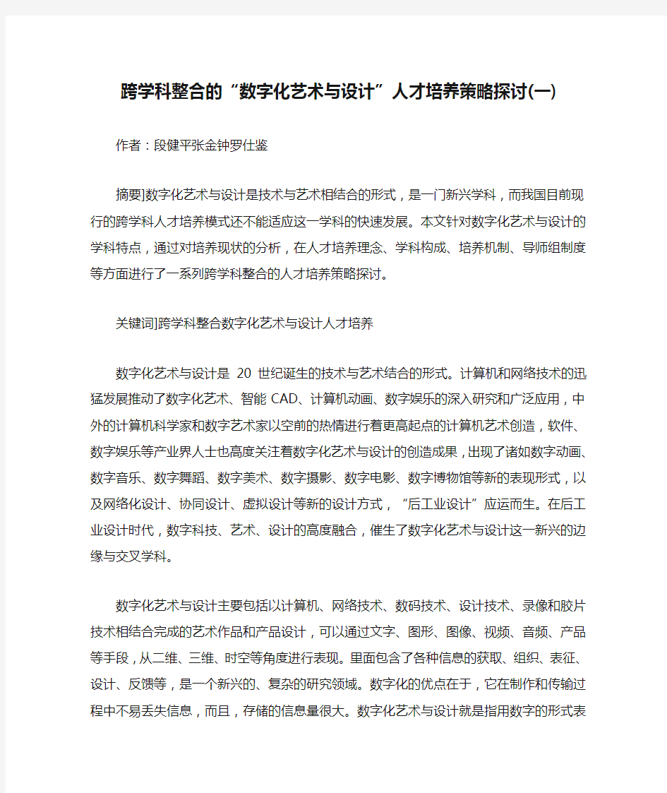 跨学科整合的“数字化艺术与设计”人才培养策略探讨(一)