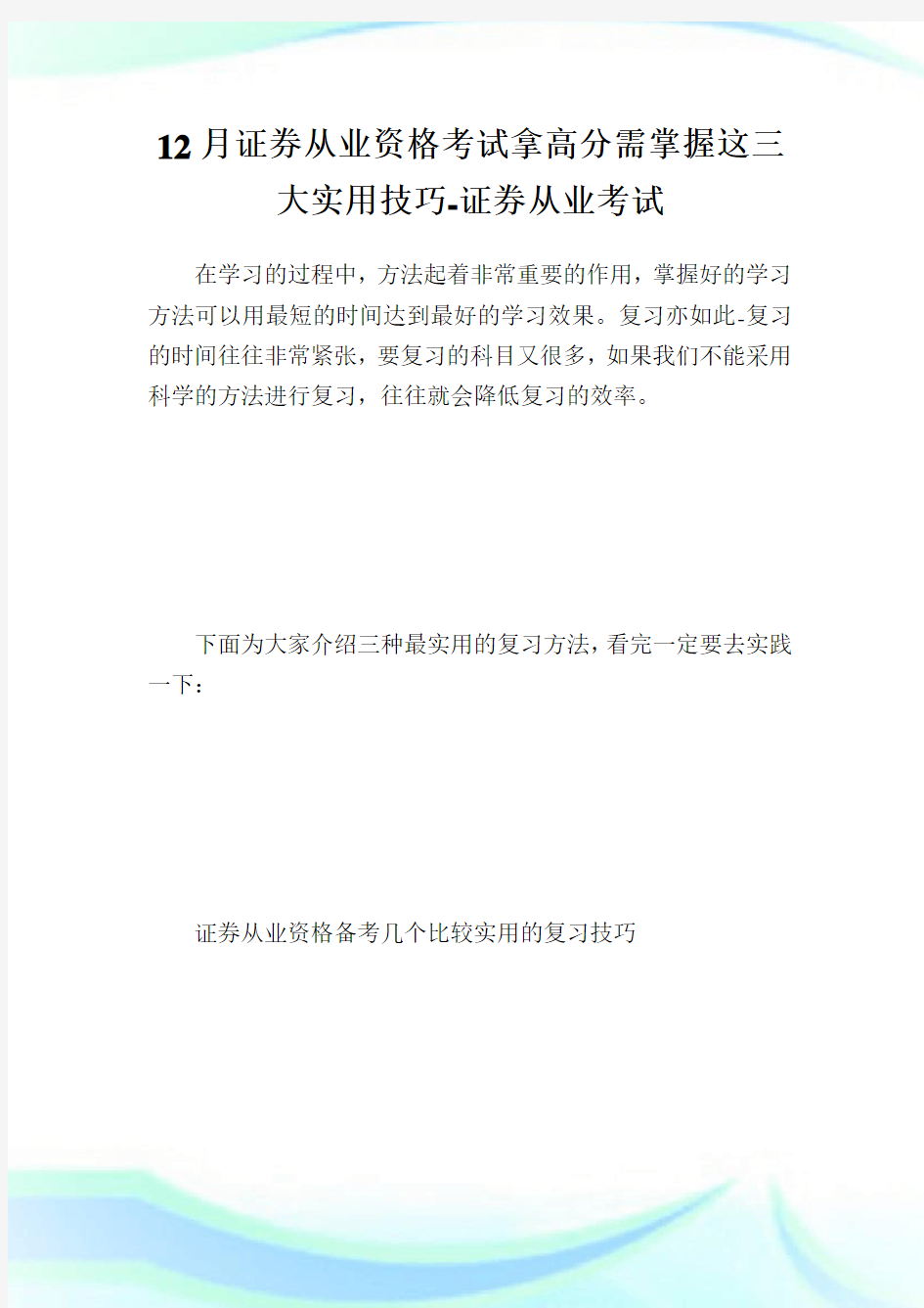 12月证券从业资格考试拿高分需掌握这三大实用技巧-证券从业考试.doc