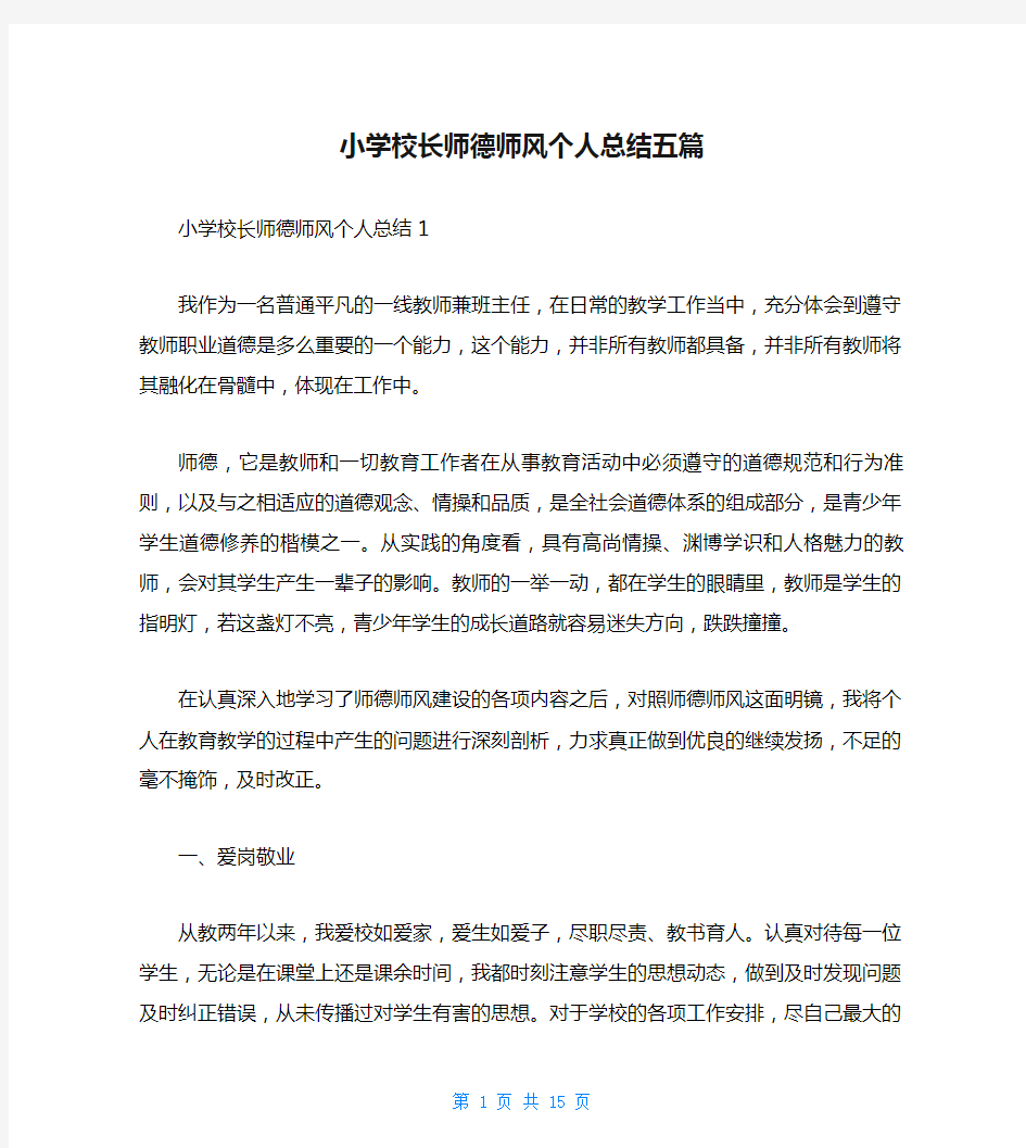 小学校长师德师风个人总结五篇