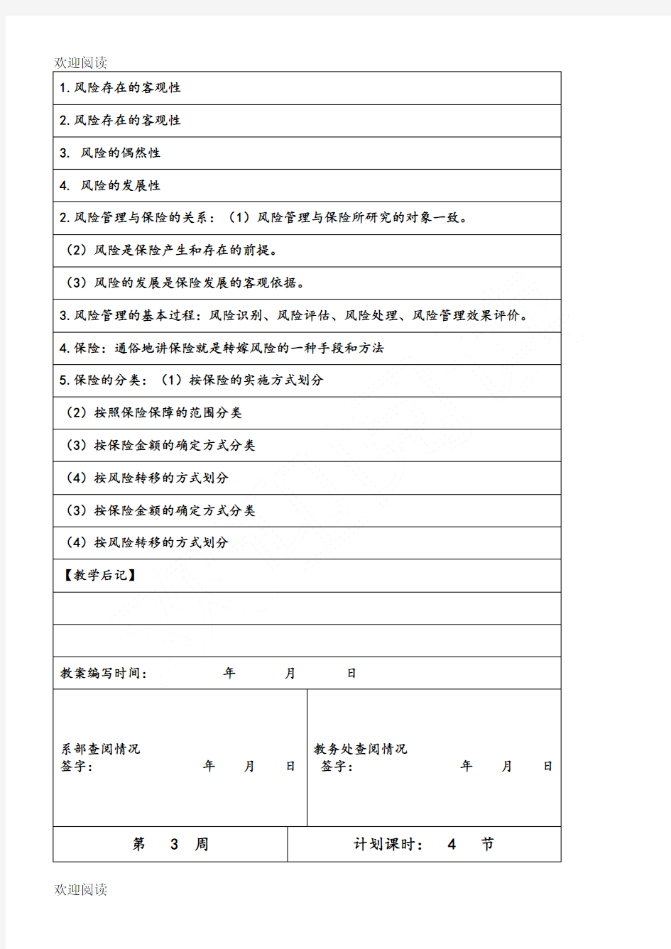 汽车保险教学教案