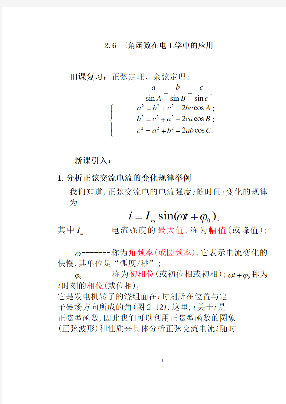 2.6三角函数在电工学中的应用解析