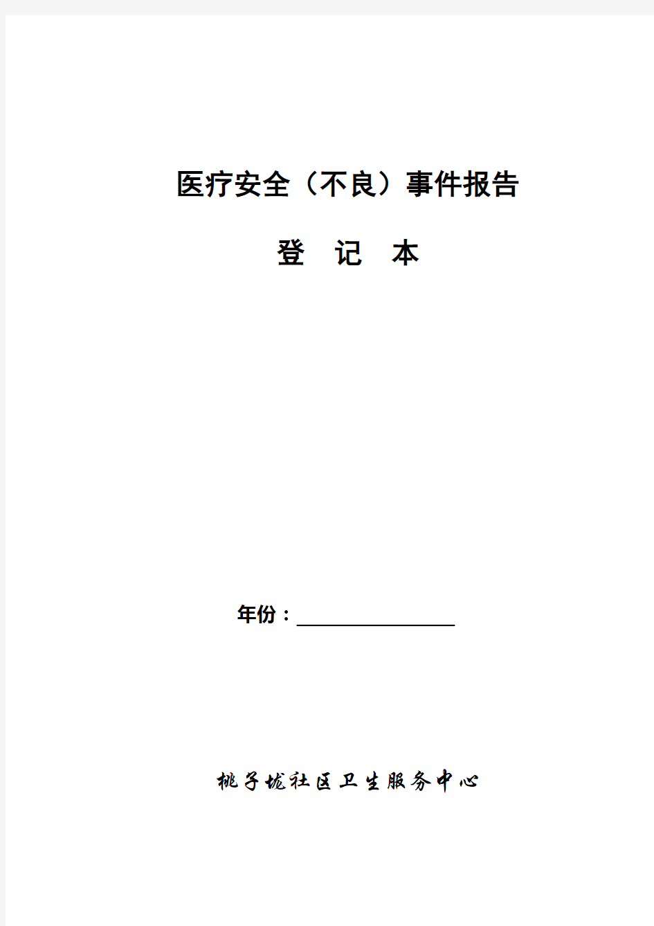 医院医疗安全不良事件登记本