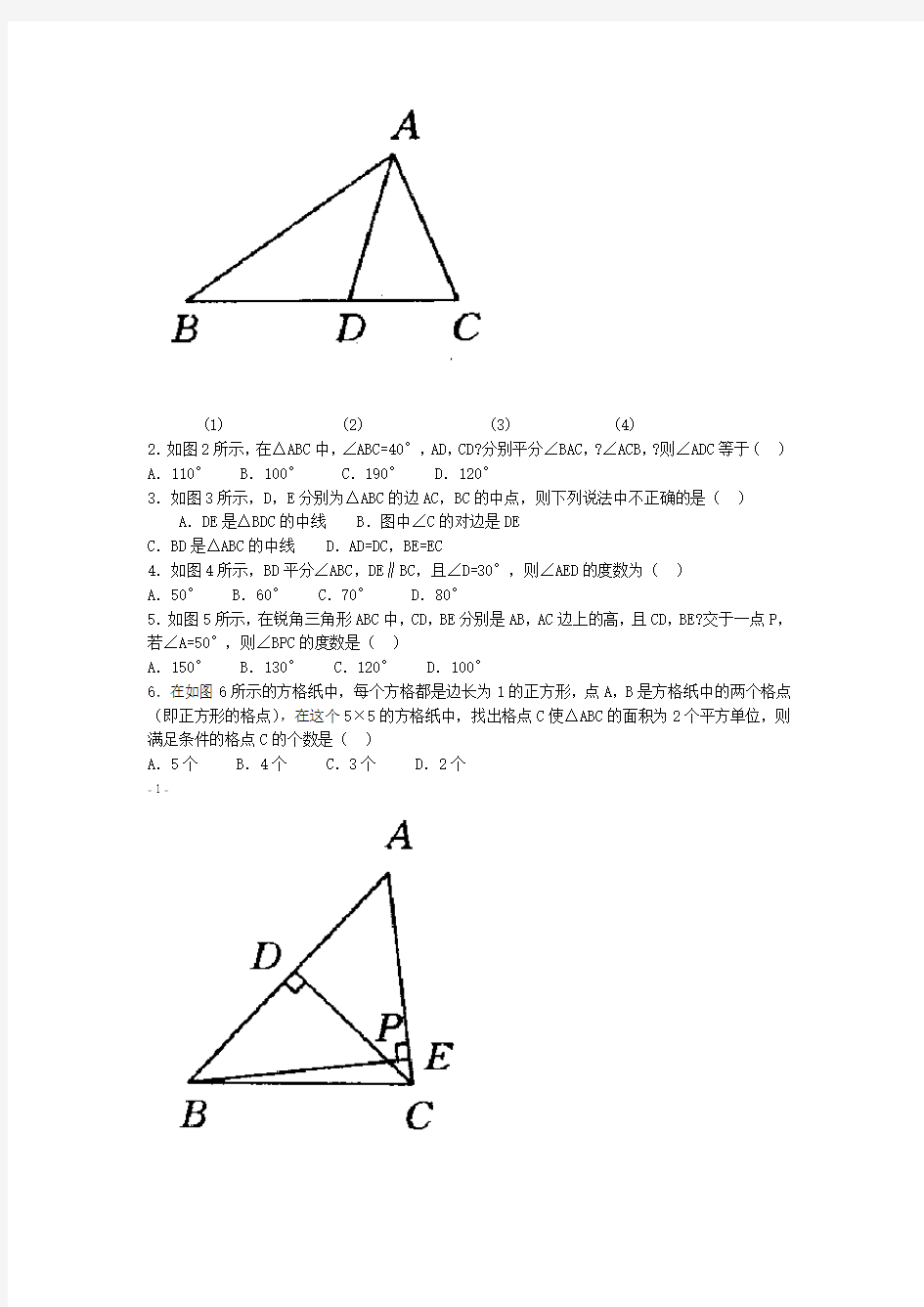 三角形的中线角平分线练习题